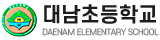 대남초등학교