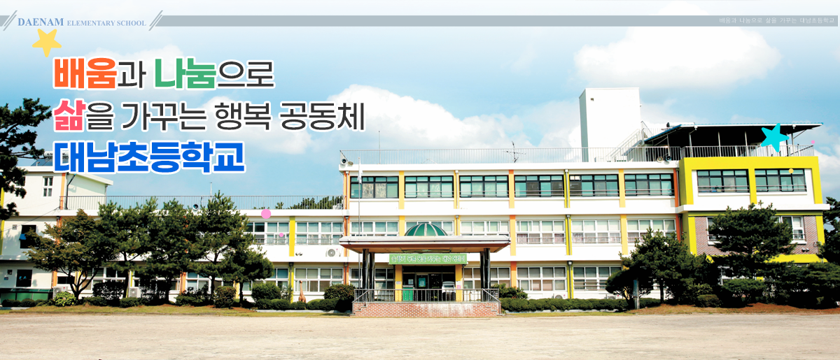 새로운 생각을 가꾸어 가는 대남초등학교